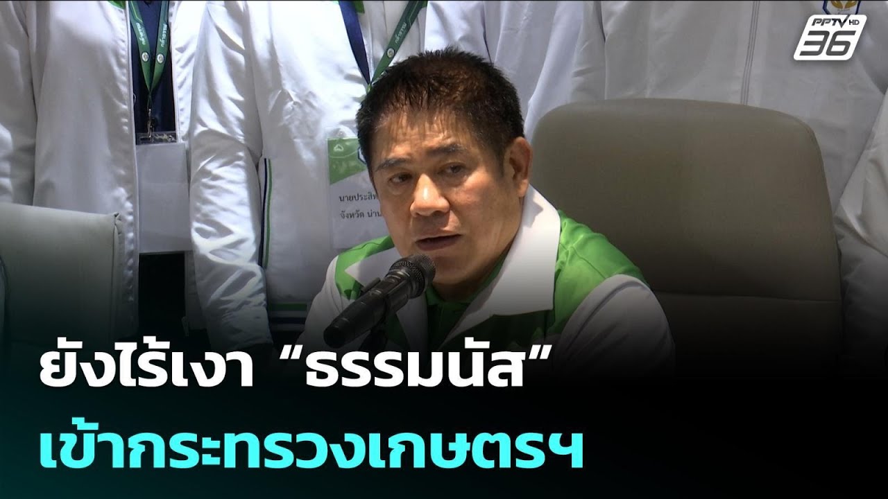 ยังไร้เงา “ธรรมนัส” เข้ากระทรวงเกษตรฯ | เข้มข่าวเย็น | 25 ก.พ. 69