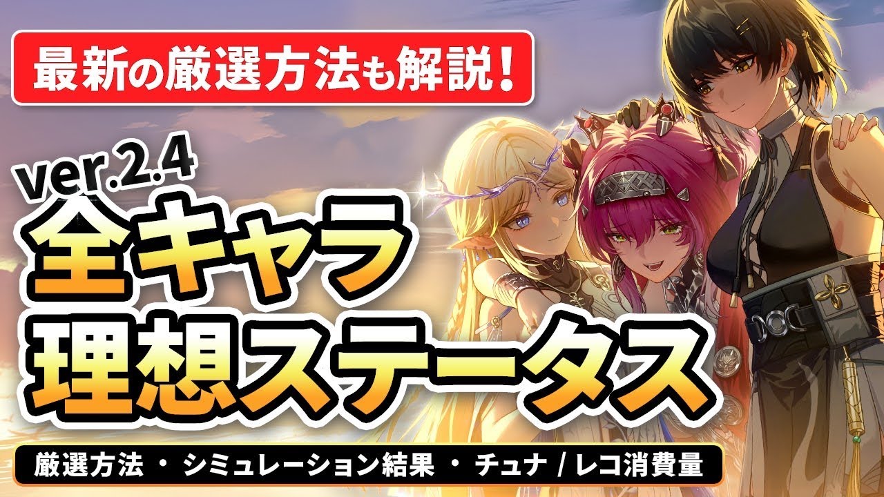 【鳴潮】最新の厳選方法も解説! Ver2.4最新版全キャラ理想ステータス★シミュレーションを基にした音骸厳選の方法から最新の厳選理論やデータの紹介も行いました!【WuWa/めいちょう】