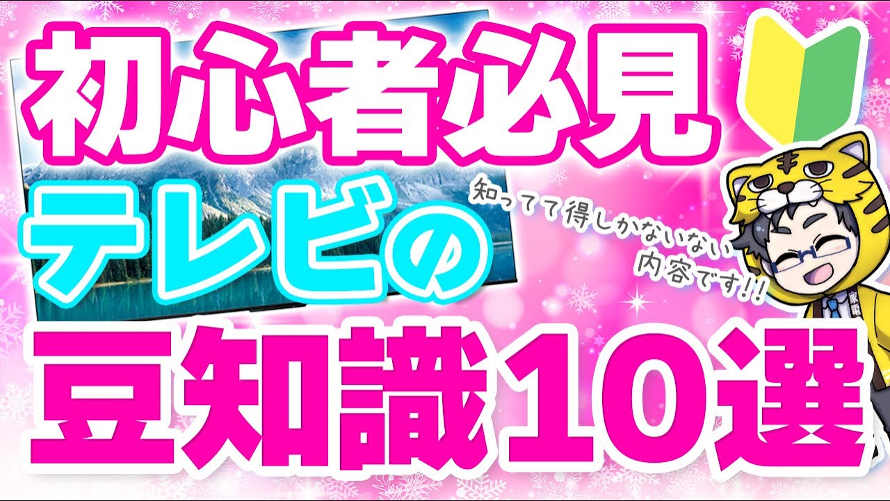 テレビ購入前の絶対知るべき知識10選｜お客様からよく聞かれるのにみんな忘れてる！