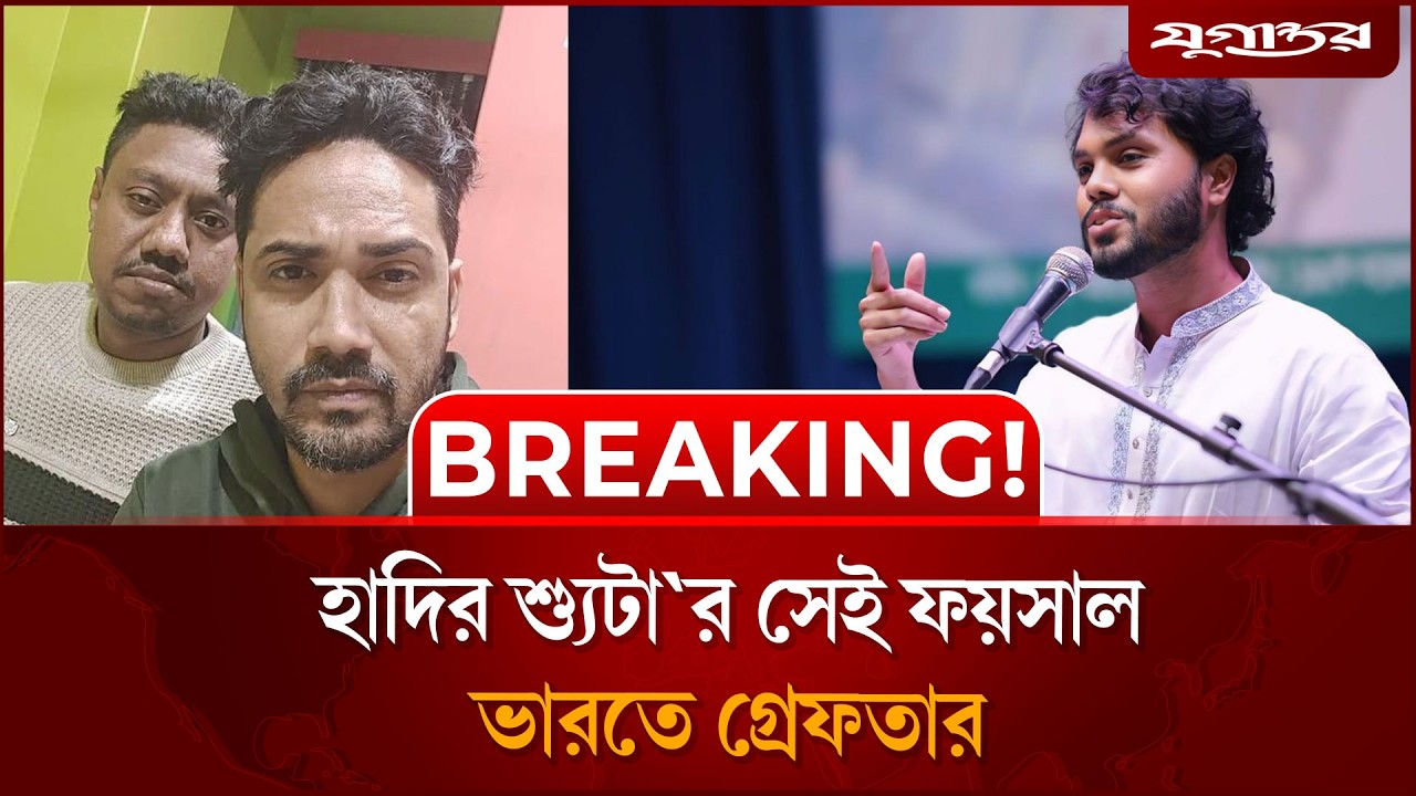 যেভাবে গ্রে`ফতার করা হয় শ্যু`টার ফয়সালকে | Shooter Faisal | Arrest | Extradition | Jugantor