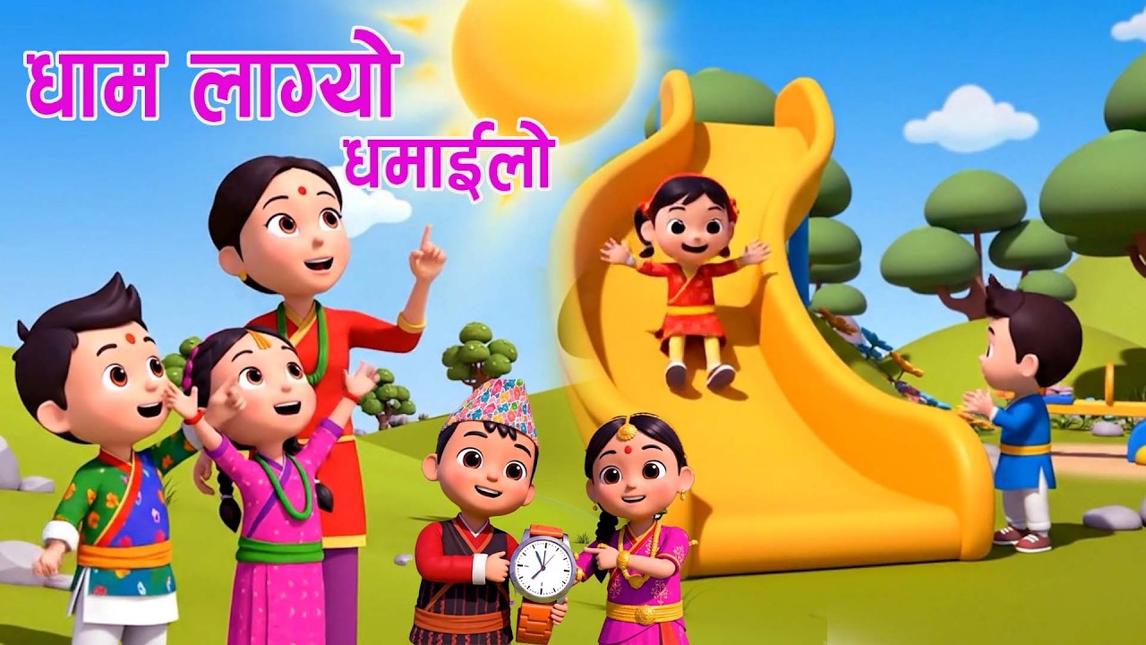 Famous Nepali rhymes | Ghaama Lagyo Ghamailo | घाम लाग्याे घमाइलाे | Nepali Rhymes for Kids  बाल गीत