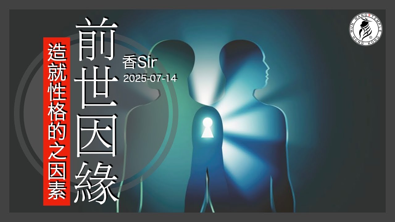 造就性格之因素-前世因緣 | 林志玲 / 郭台銘 前生之善行如何造就今生之富譽 | 性格決定命運 | 香港文王殿/怡保南都居 | 香Sir