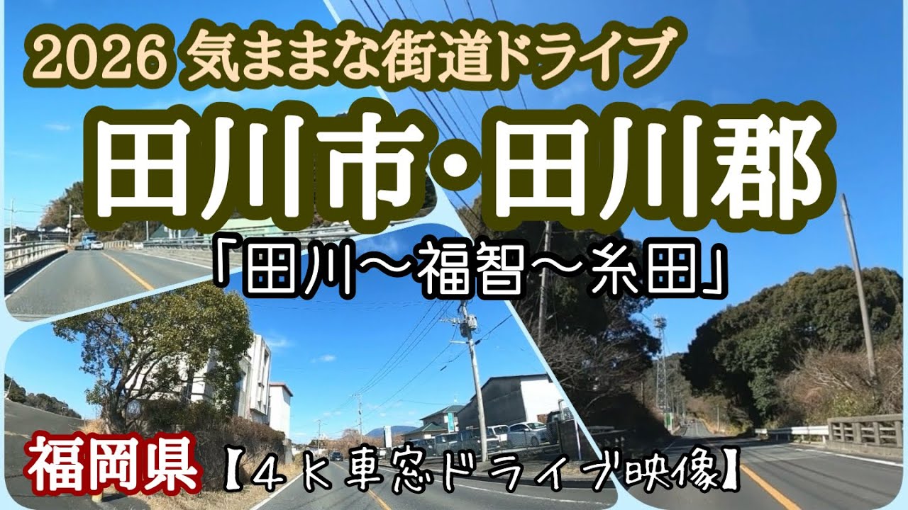 【4K車窓】田川・福智・糸田を巡る。筑豊の日常と移りゆく景色をドライブ。