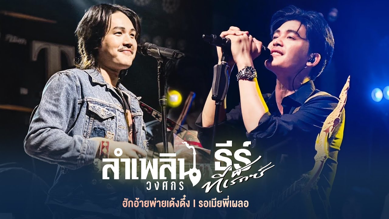 ฮักอ้ายพ่ายเด้งดึ๋ง I รอเมียพี่เผลอ - ธีร์ ทีเร็กซ์ x ลำเพลิน วงศกร [Live at The The Sit - เดอะซิท]