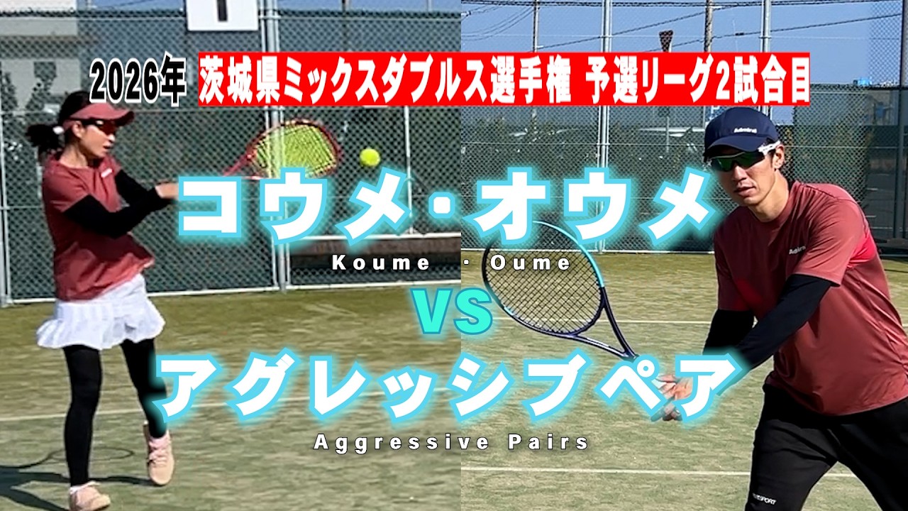 【戦術でパワーに挑む！】解説付き 茨城県ミックスダブルステニス選手権 予選リーグ 最終戦