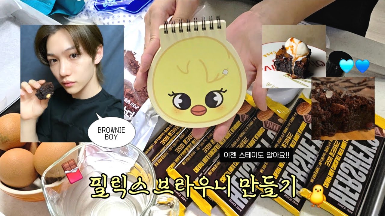 전설의 브라우니 보이 레시피로 필릭스 브라우니 만들기 🍫🐥💙