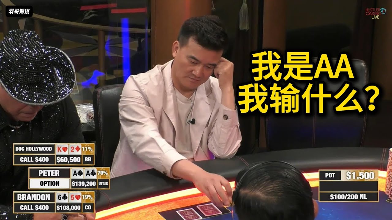 Peter同花顺听重拳出击，但这手AA却。。。2025HCL第116期第1集 德州扑克