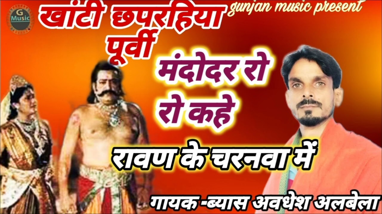 खांटी छपरहिया पूर्वी ||purvi song ||मंदोदर रो रो कहे रावण के चरनवा में ||गायक -ब्यास अवधेश अलबेला