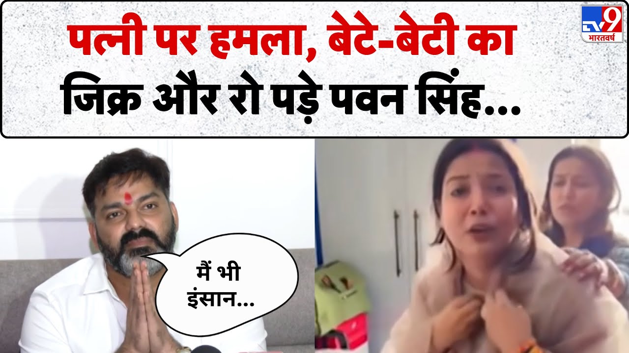 Pawan Singh Exclusive: पत्‍नी पर हमला, बेटे-बेटी का जिक्र, और रो पड़े पवन सिंह...  - TV9 | Bihar