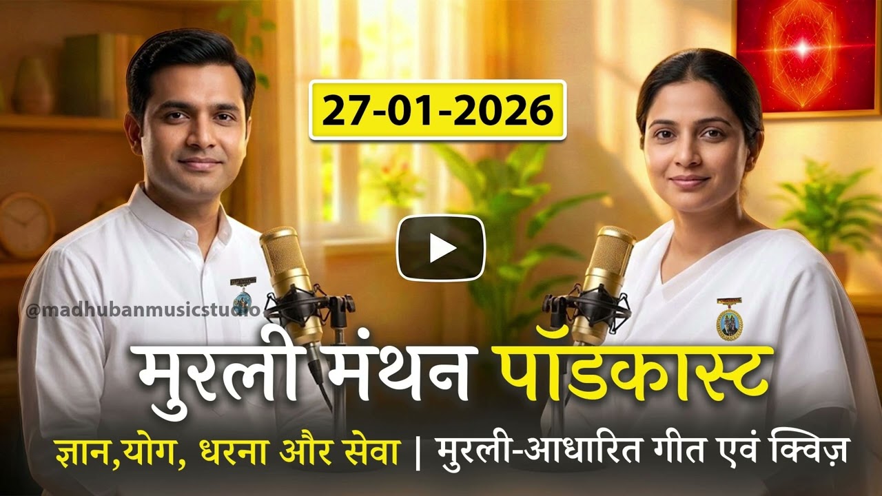 🎙️27-01-26 आज की मुरली का सार Podcast | ज्ञान-योग-धारणा-सेवा पर गहन मनन | Brahma Kumaris Murli