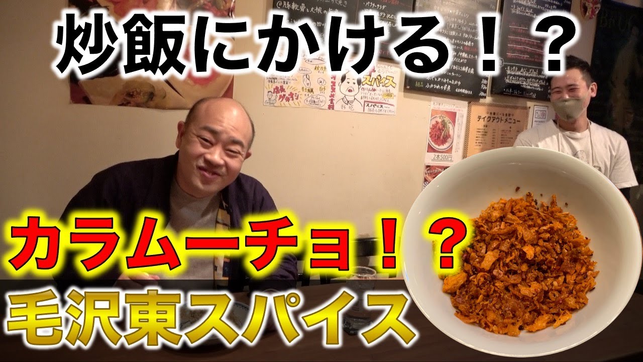 中華バルの炒飯と謎の赤いスパイス【チャーハン林#23】