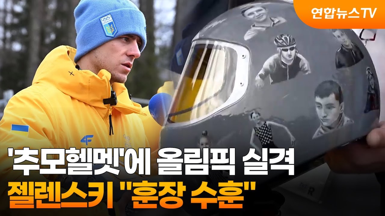 '추모헬멧'에 올림픽 실격…젤렌스키 