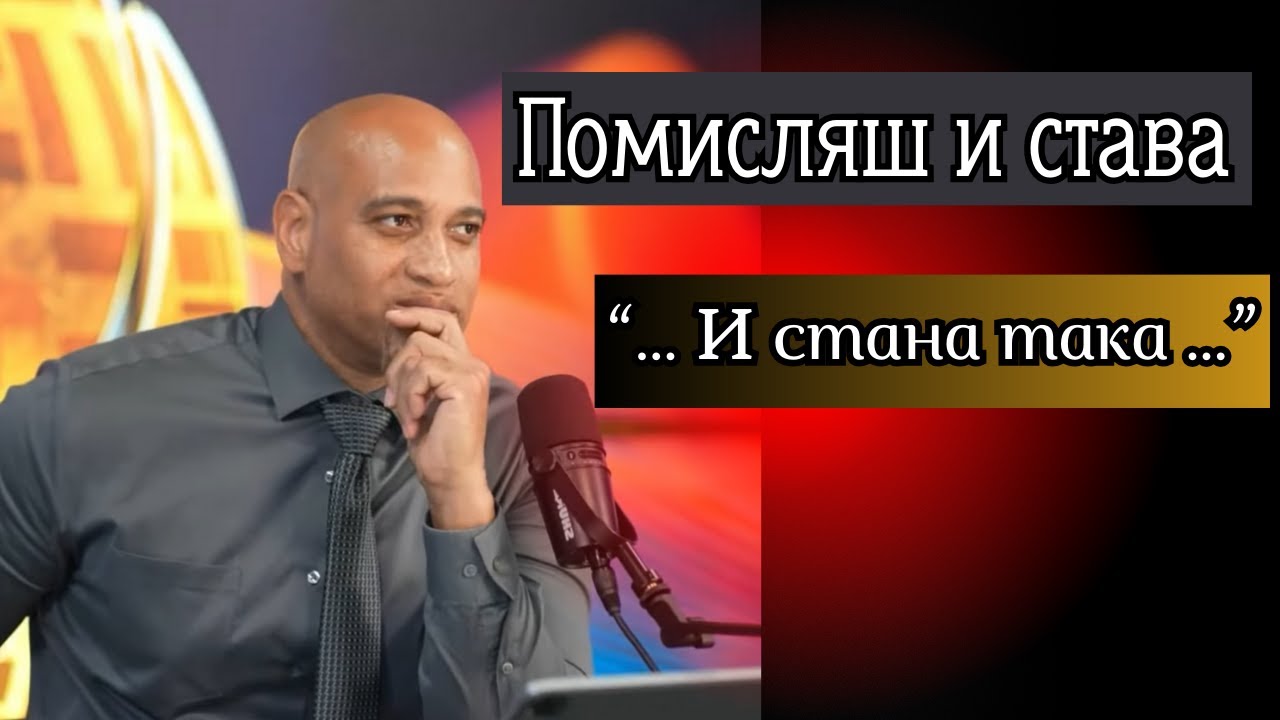 Силата на нашите мисли- Айвър Майърс