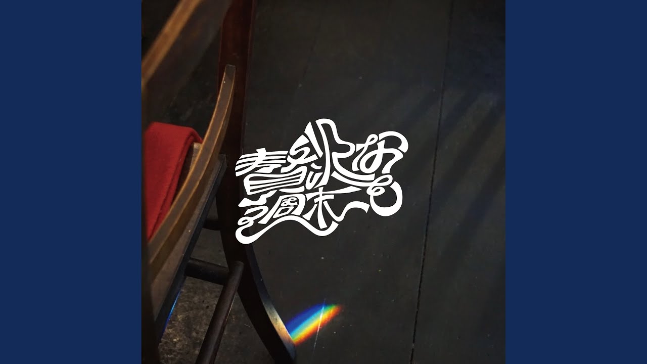 贅沢な週末を