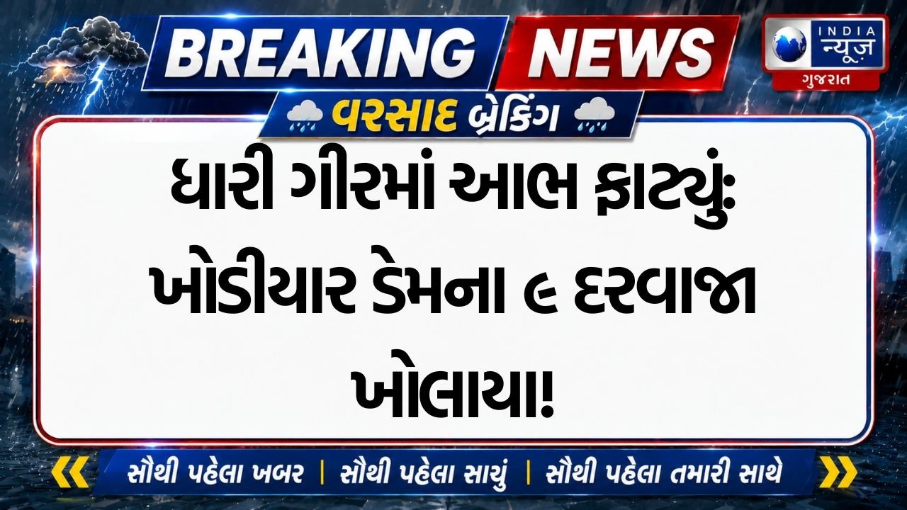 Dhari Gir: ધારી ગીર પંથકમાં ભારે વરસાદ, Khodiyar Dam ના 9 દરવાજા ખોલાયા |  Breaking News