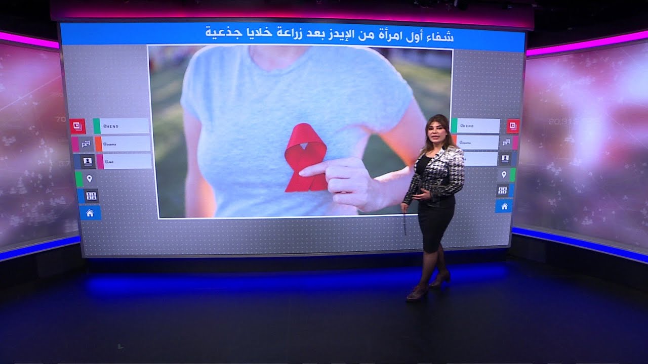 أول امرأة تشفى من الفيروس المسبب لمرض الإيدز بعد زراعة خلايا جذعية
