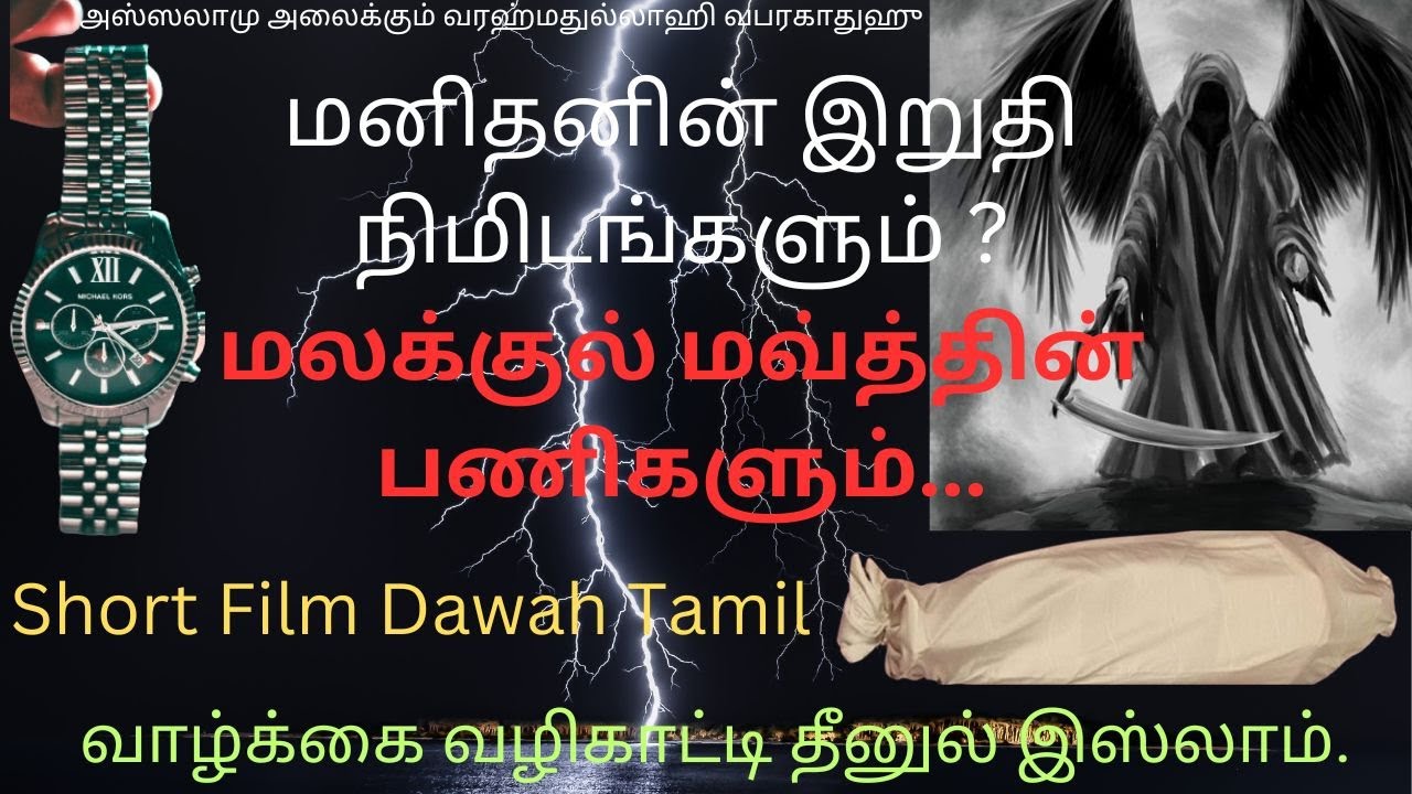 மலக்குல் மவ்த்தின்தன்மைகள் #shortfilm #life #bayan #death #dua #shortsviral #supermuslim #360 #dawah