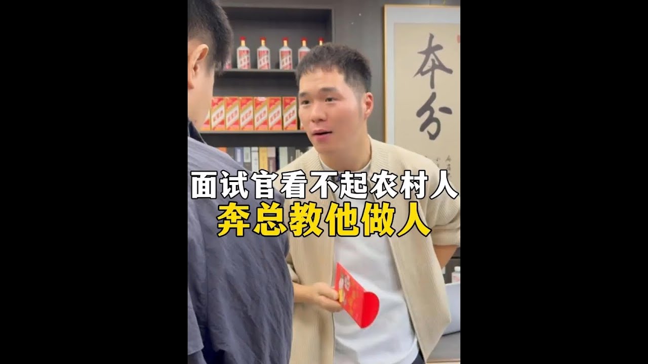 面试官看不起农村人 奔总教他做人