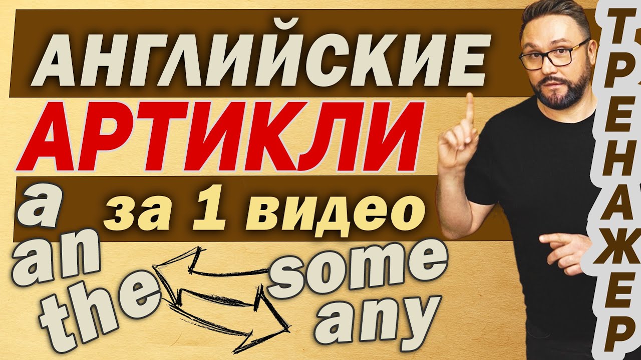 Артикли в английском языке A An The | Практика  #английский #артикли #aanthe #article #articles