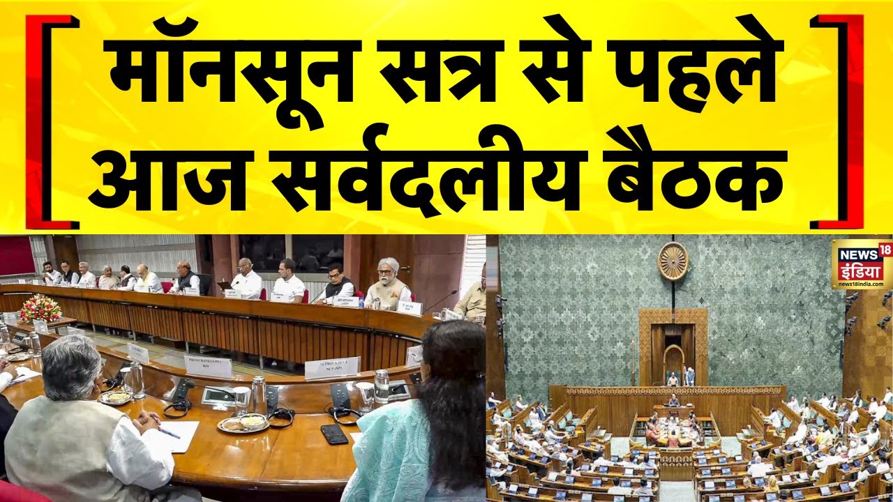 Monsoon Session 2025: सरकार ने आज All Party Meeting बुलाई | Congress | Rahul Gandhi | PM Modi