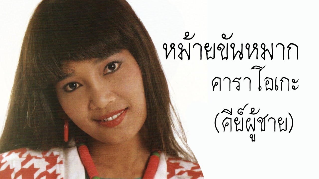 หม้ายขันหมาก คาราโอเกะ (คีย์ผู้ชาย) พุ่มพวง ดวงจันทร์