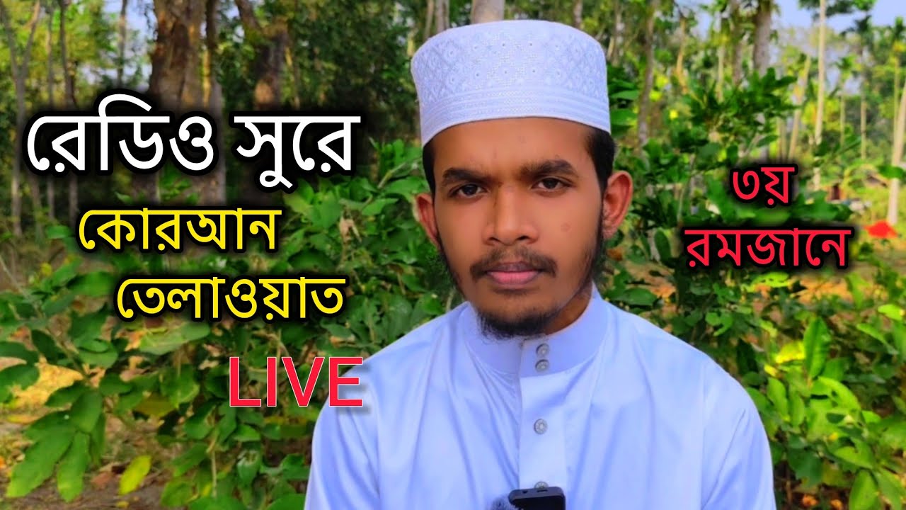 জিহাদ বিন আকবরের কন্ঠে | ৩য় রমজানে🤲রেডিও সুরে কোরআন তেলাওয়াত ২০২৬। Zihad Bin Akbar. #quranrecitation
