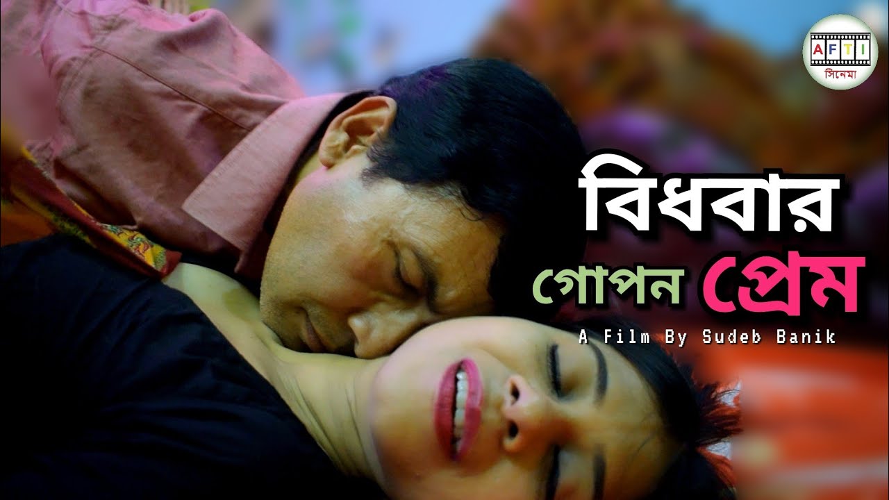 বিধবার যৌবন জ্বালা মেটায় মাছওয়ালা | Bidhobar Gopon Prem | Bengali Short Film | বিধবার Porokiya 