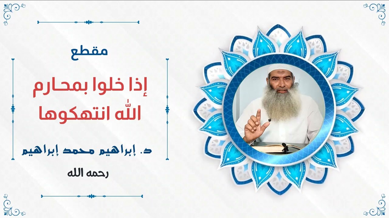 إذا خلوا بمحارم الله| د. إبراهيم محمد إبراهيم -رحمه الله-