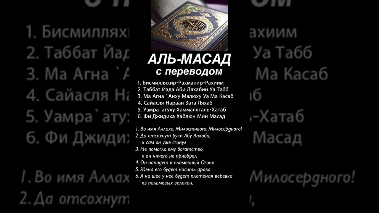 Аль-Масад #альмасад #аятыкорана #ислам #коран #сурымолитвы #суры