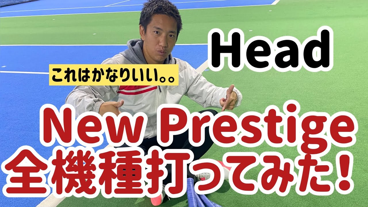 【HEAD AUXETIC PRESTIGE】新しいHead プレステージの全4モデルを打ち比べてみた！！直感インプレッション！