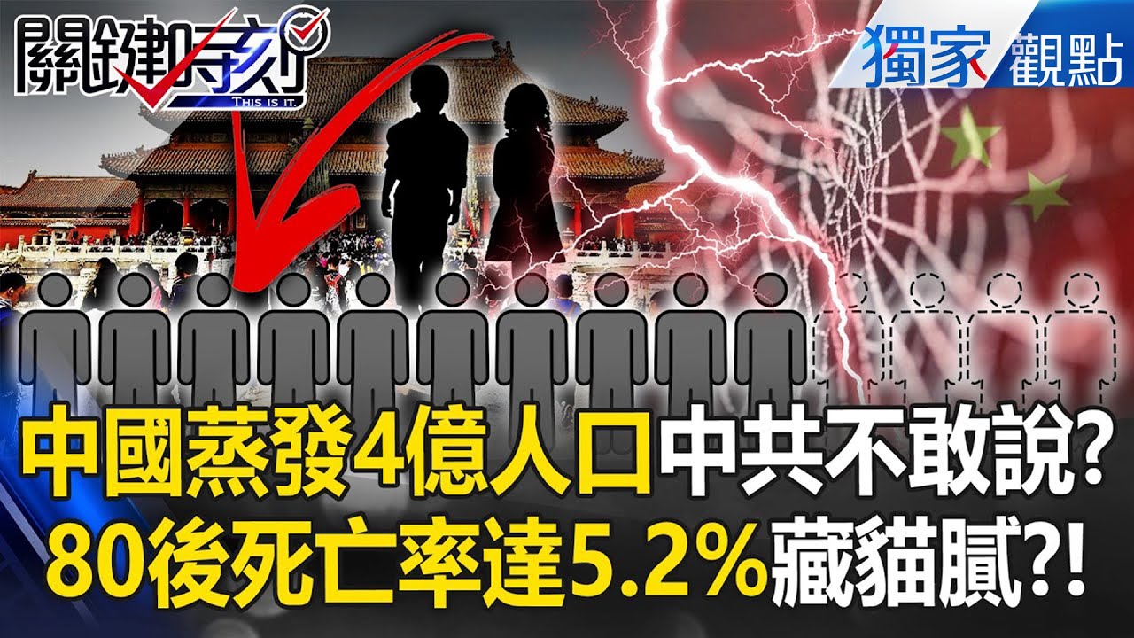 中國蒸發4億人口「中共隱藏什麼真相」？80後死亡率高達5.2%「人口減少讓總書記扛極大壓力」？！【關鍵時刻】張炤和 劉寶傑 @ebcCTime​