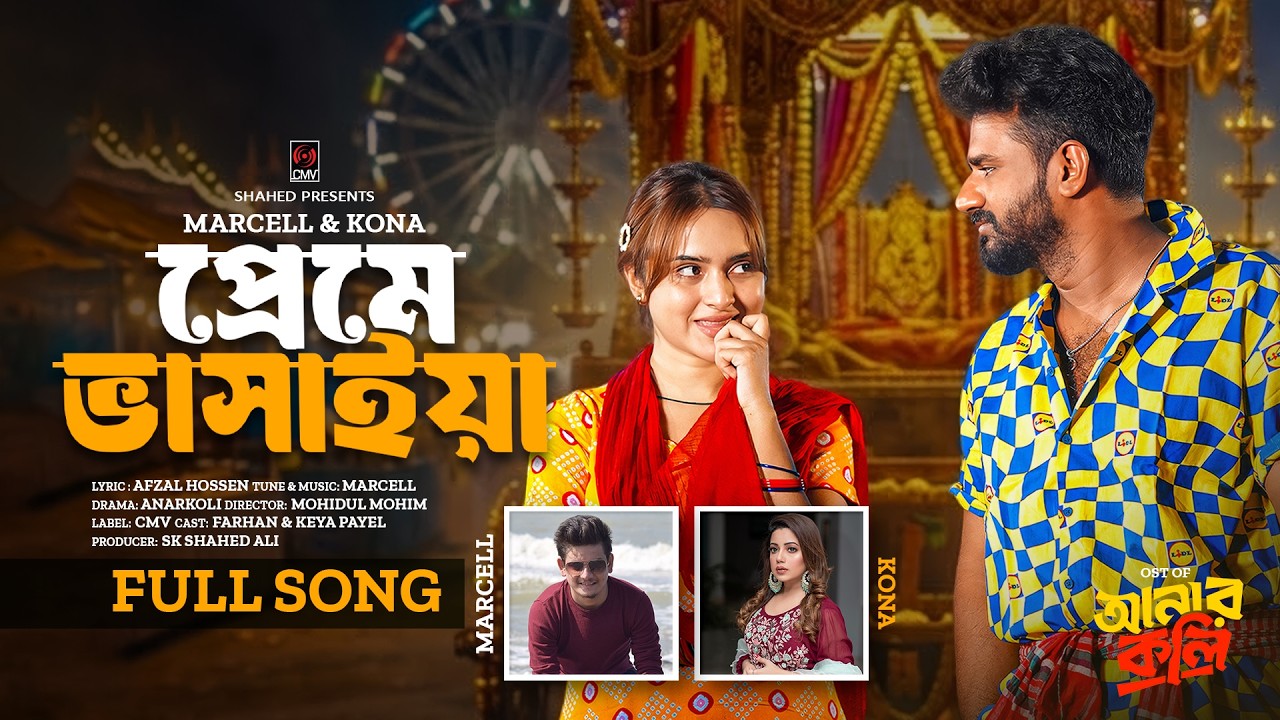 প্রেমে ভাসাইয়া | Preme Bhashaiya (Full Song) | Anarkoli | Kona | Marcell |Farhan |Payel |Bangla Song