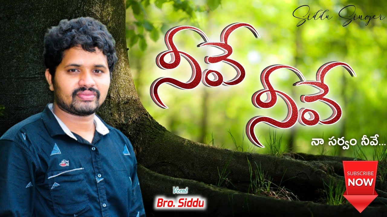 Neeve Neeve Na Sarvam Neeve ||Latest Telugu Christian Song|| Siddu Singer || నీవే నీవే నా సర్వం నీవే