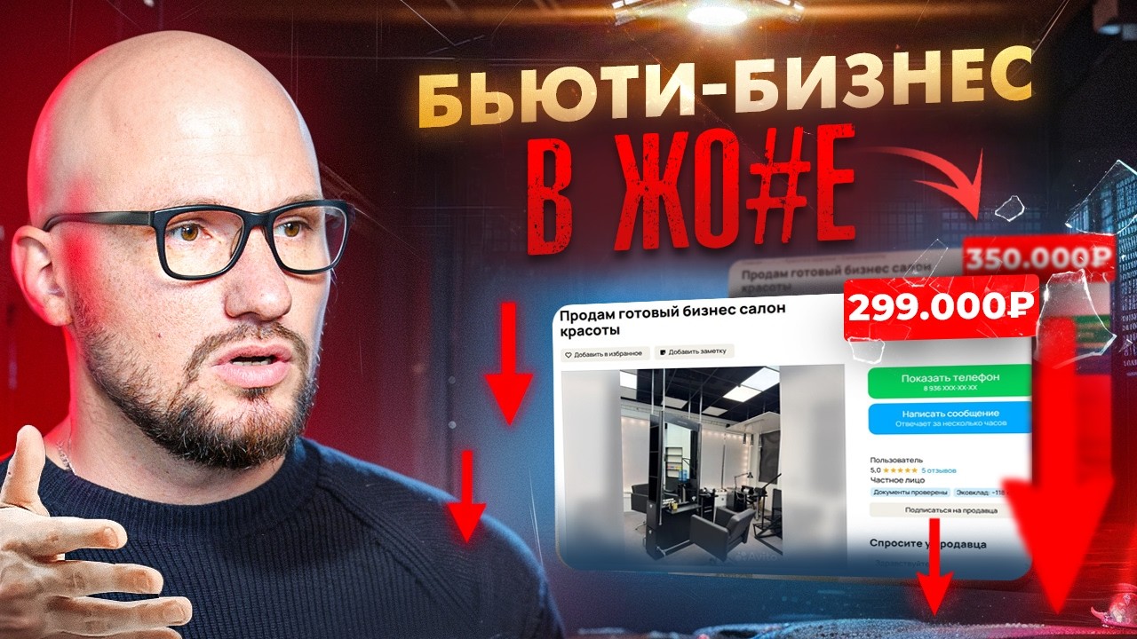 БЬЮТИ-БИЗНЕС В ЖОПЕ! Почему салоны красоты распродают за копейки и как не оказаться в их числе