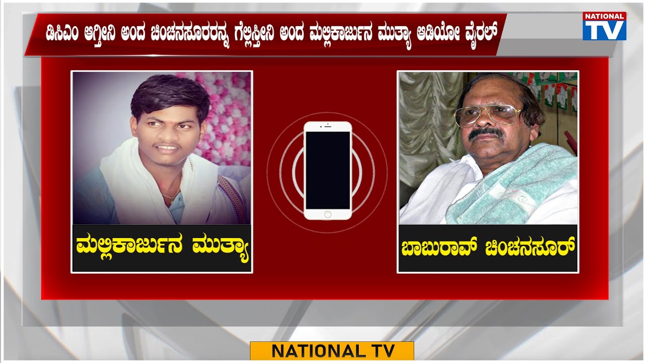Viral: ಡಿಸಿಎಂ ಆಗ್ತೀನಿ ಅಂದ ಚಿಂಚನಸೂರರನ್ನ ಗೆಲ್ಲಿಸ್ತೀನಿ ಅಂದ ಮಲ್ಲಿಕಾರ್ಜುನ ಮುತ್ಯಾ ಆಡಿಯೋ ವೈರಲ್| National TV