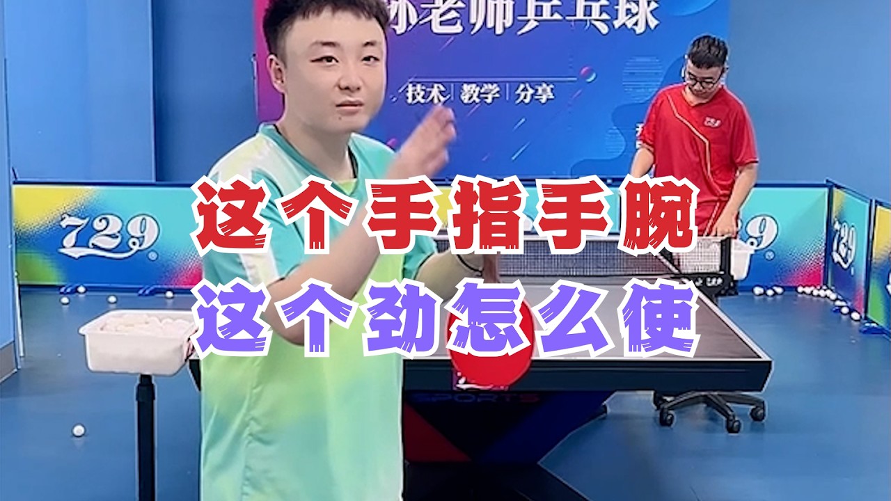 这个手指手腕这个劲怎么使
