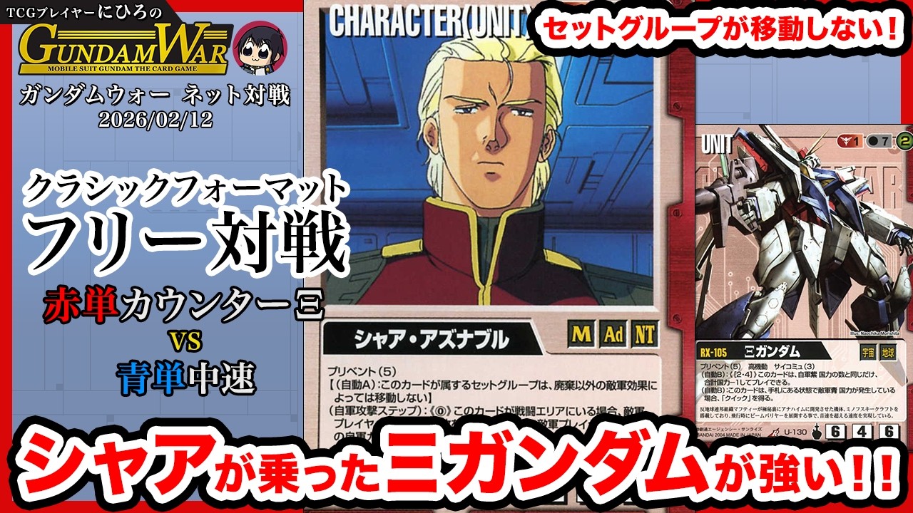 【ガンダムウォー】ネット対戦 フリー対戦 [クラシックフォーマット] 赤単カウンターΞvs青単中速