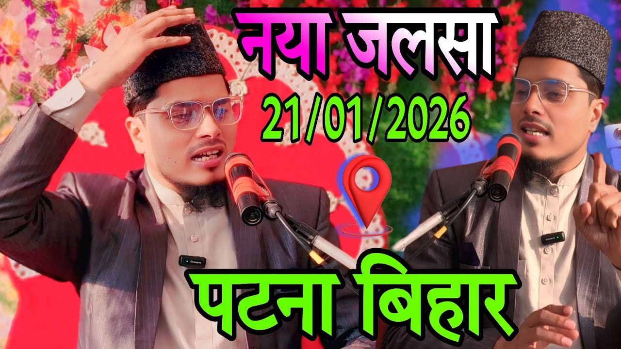 Full Bayan Maulana Abdul Gaffar Salafi ki Takrir, Patna Bihar Jalsa, Sheikh Abdul Gaffar Salafi ki 