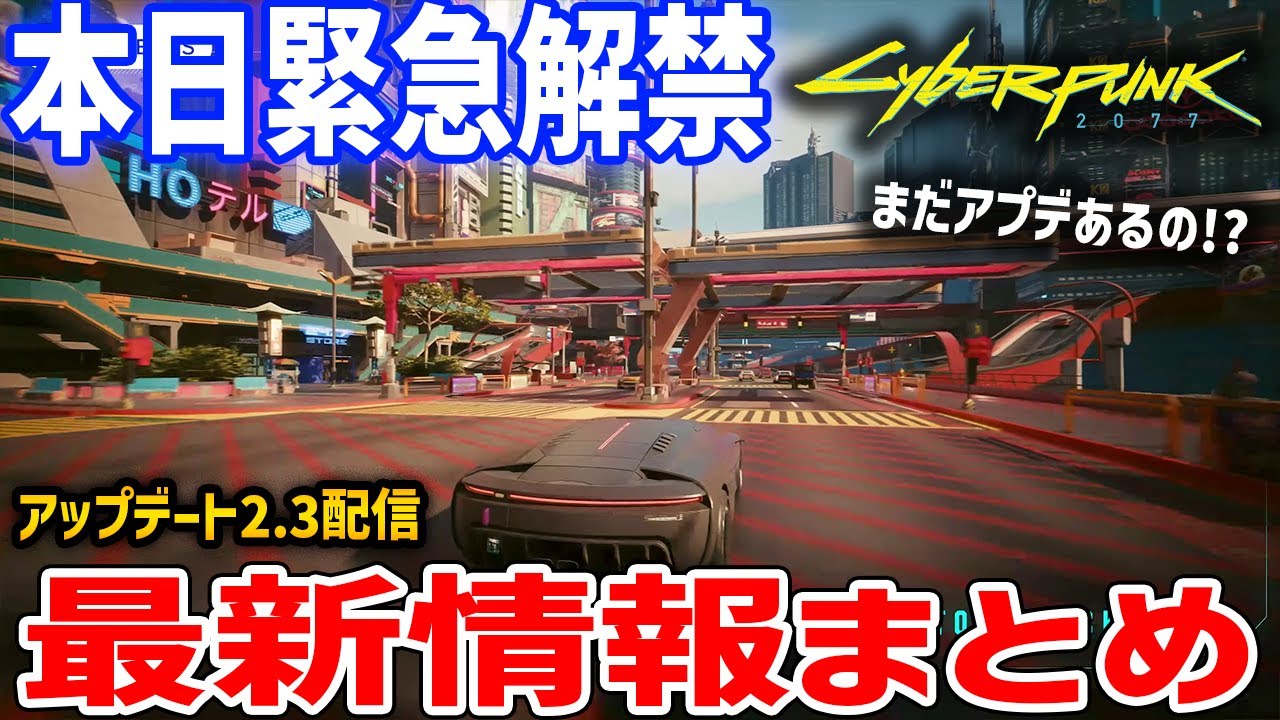 【Cyberpunk 2077】無料の新アプデ本日解禁！新クエ、新車両、自動運転機能など追加要素多数あり！【サイバーパンク2077】