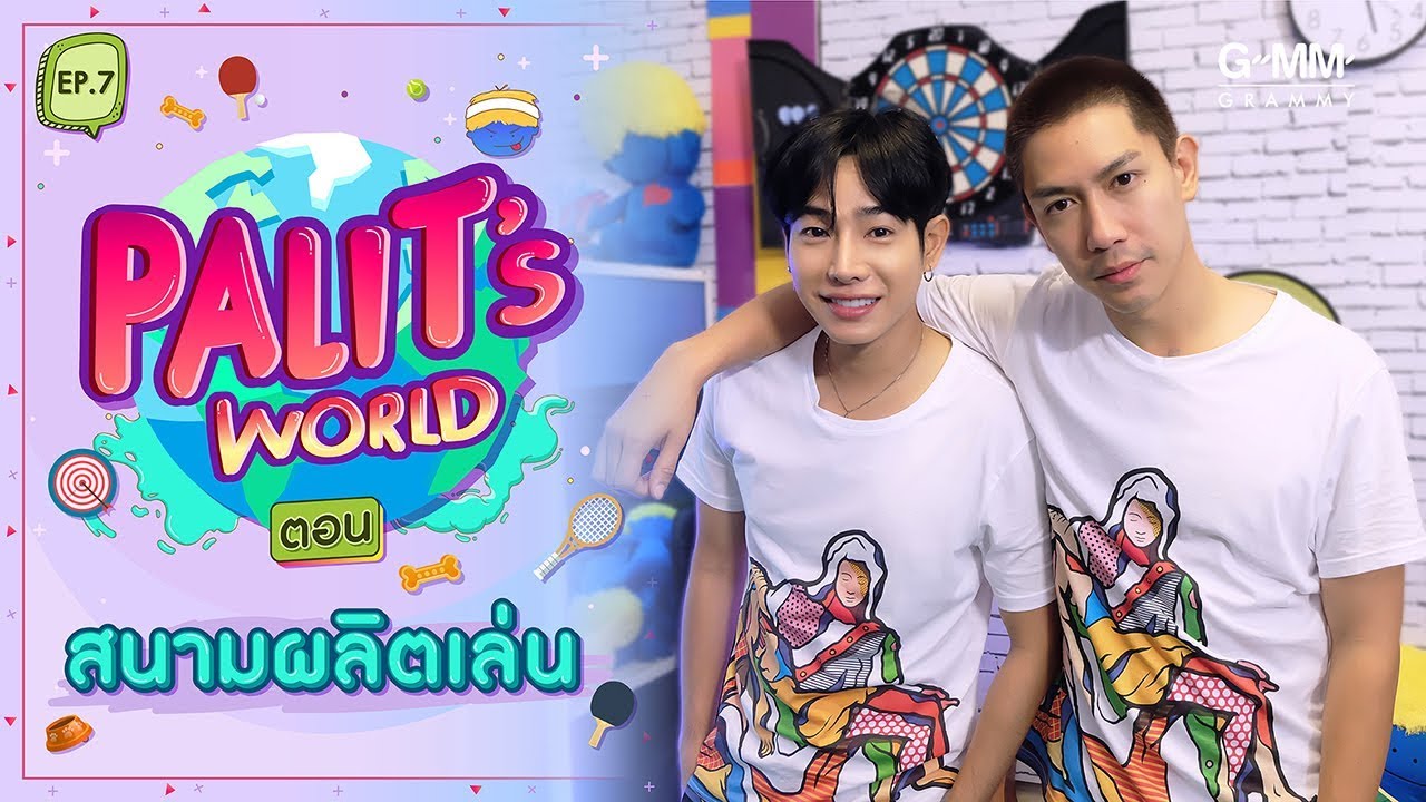 Palit's World - ตอน สนามผลิตเล่น (EP.7)