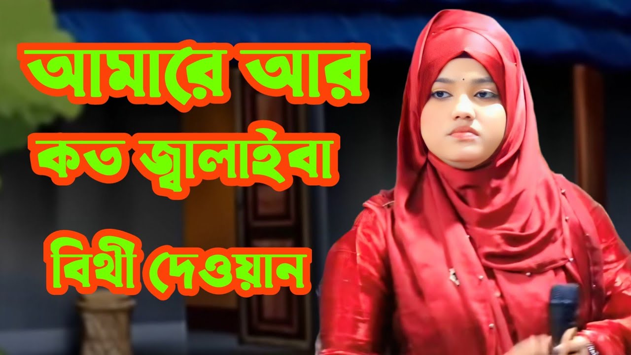 আমারে আর কত জ্বালাইবা রে বন্ধু তোর পিরিতের আগুনে /বিথী দেওয়ান
