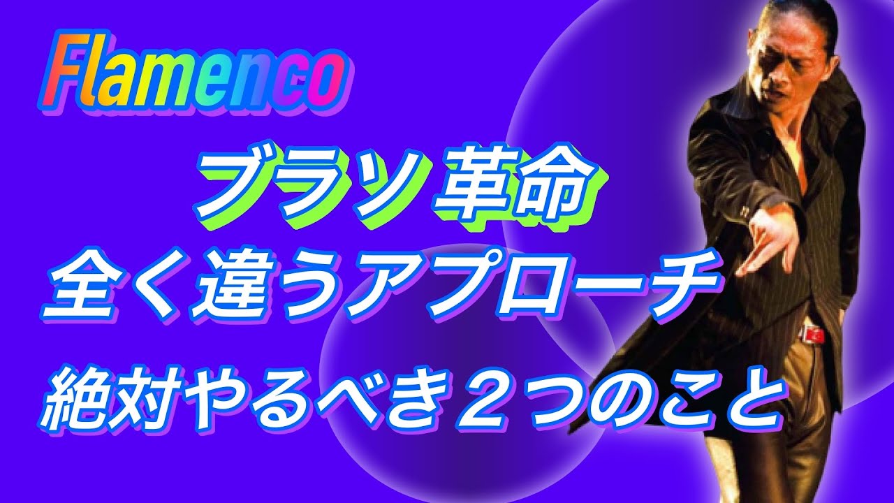 Flamenco ⭐️ 全く違うアプローチであなたのブラソを輝かせます‼️