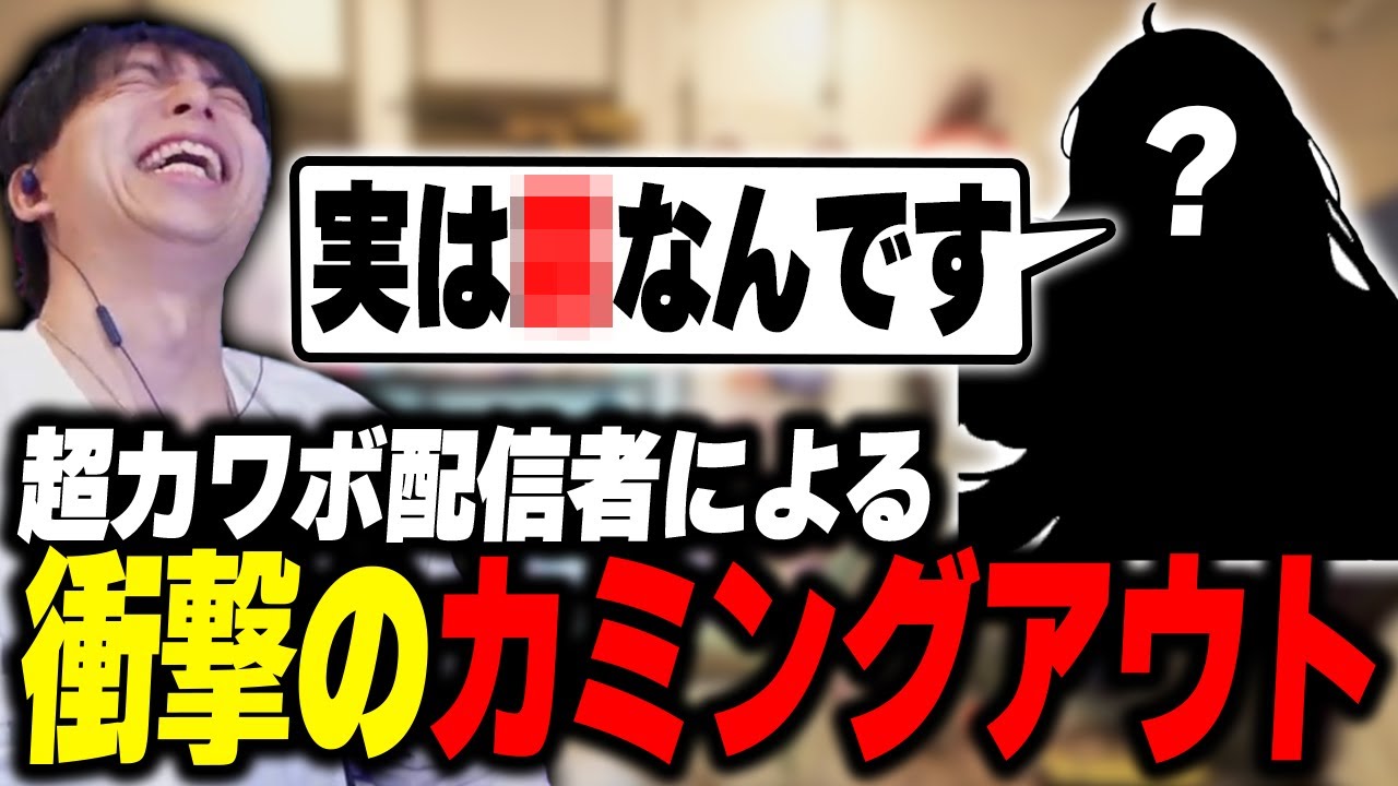 超カワボ配信者による衝撃のカミングアウトを受けて爆笑するけんき【氷織りん/けんき切り抜き】
