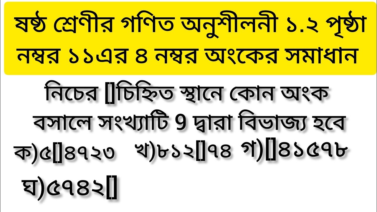 ষষ্ঠ শ্রেণীর গণিত অনুশীলনী ১.২এর ৪ নম্বর অংকের সমাধান।