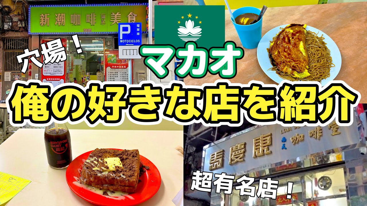コレ美味いからマカオに来たら食べてみて！【澳門新潮咖啡美食】【馬慶康咖啡室】