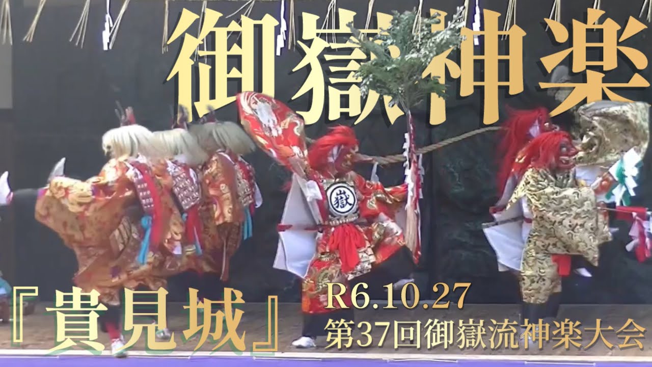 御嶽神楽『貴見城』R6.10.27第37回御嶽流神楽大会