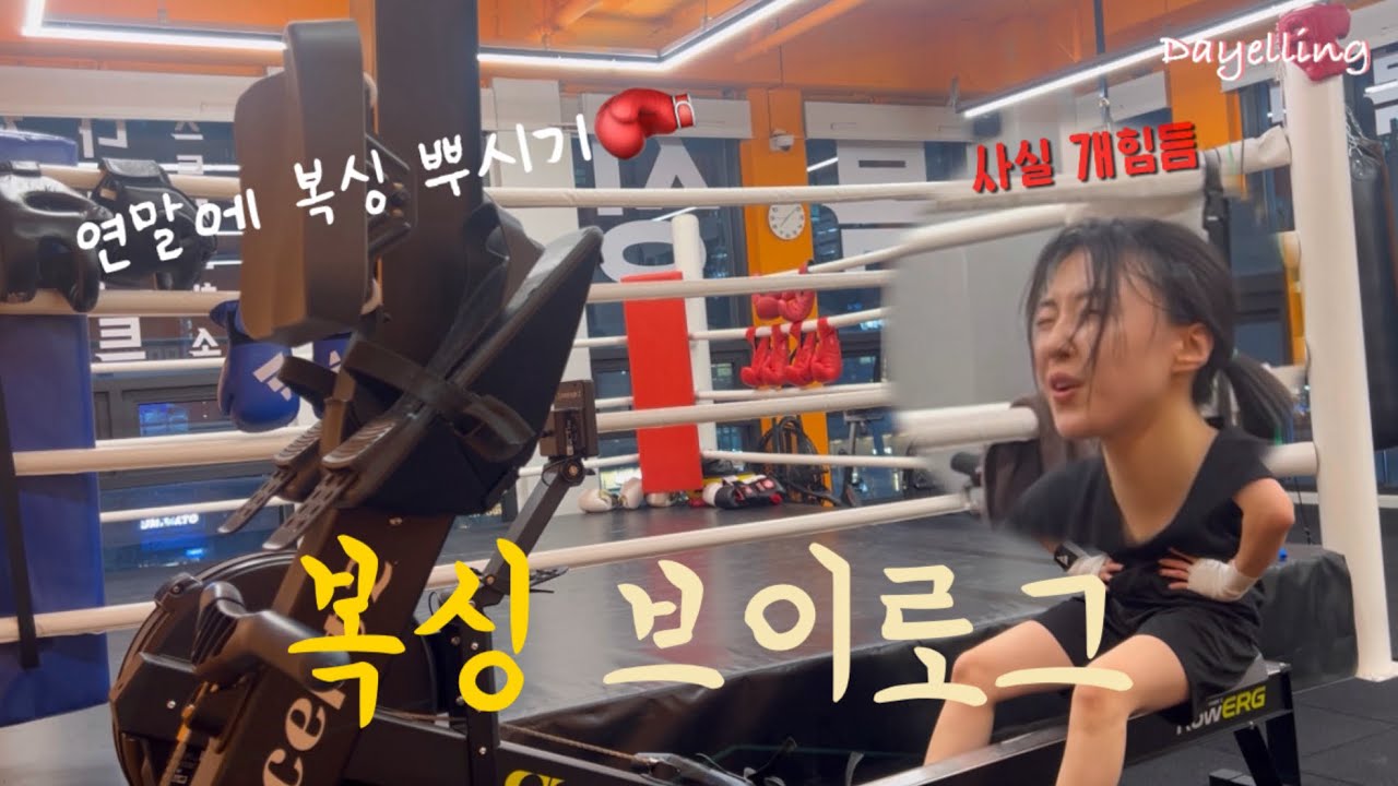 여자 복싱 브이로그 | 간만에 운동했어요... | 퇴근 후 복싱 일상🥊