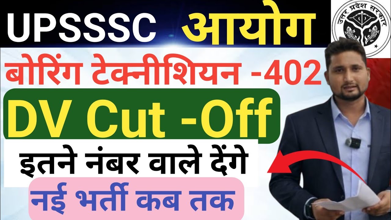 UPSSSC बोरिंग टेक्नीशियन DV Cut -Off 2026 || इतने नंबर वाले देंगे DV || नई भर्ती कब तक आएगा?
