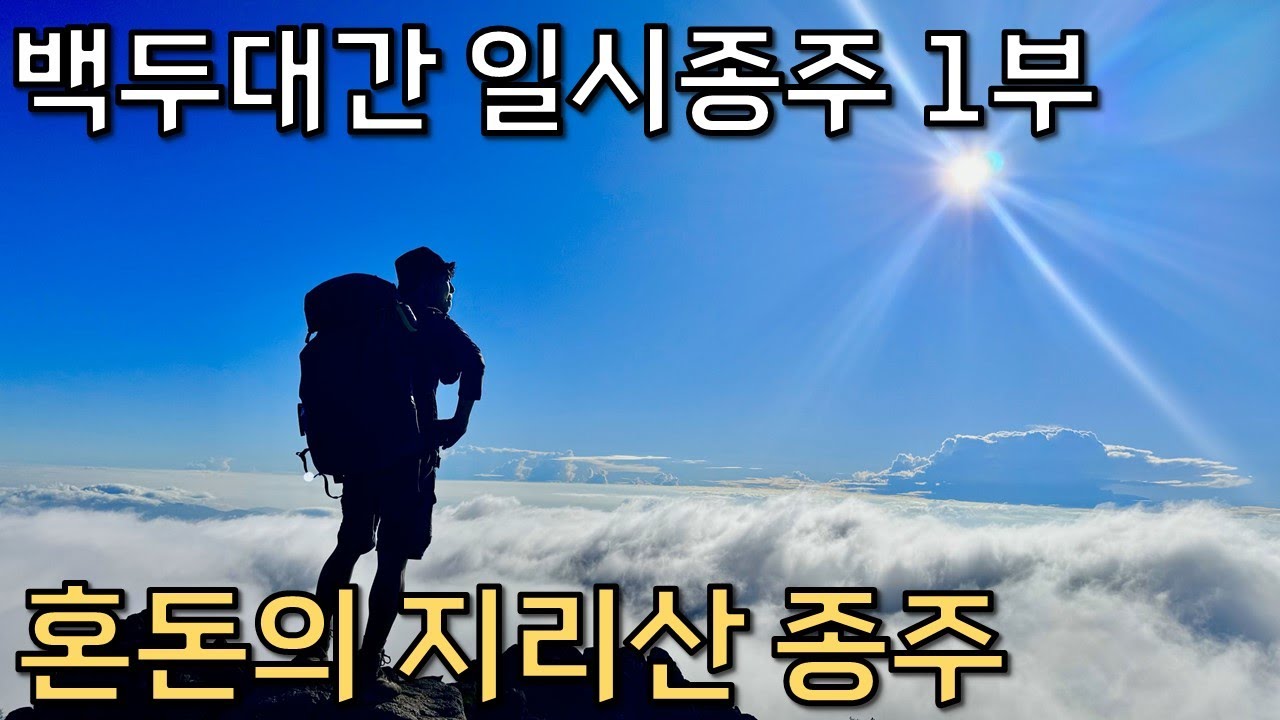 [풀버전1부] 우당탕탕 지리산 종주, 백두대간 일시종주 (1/4)