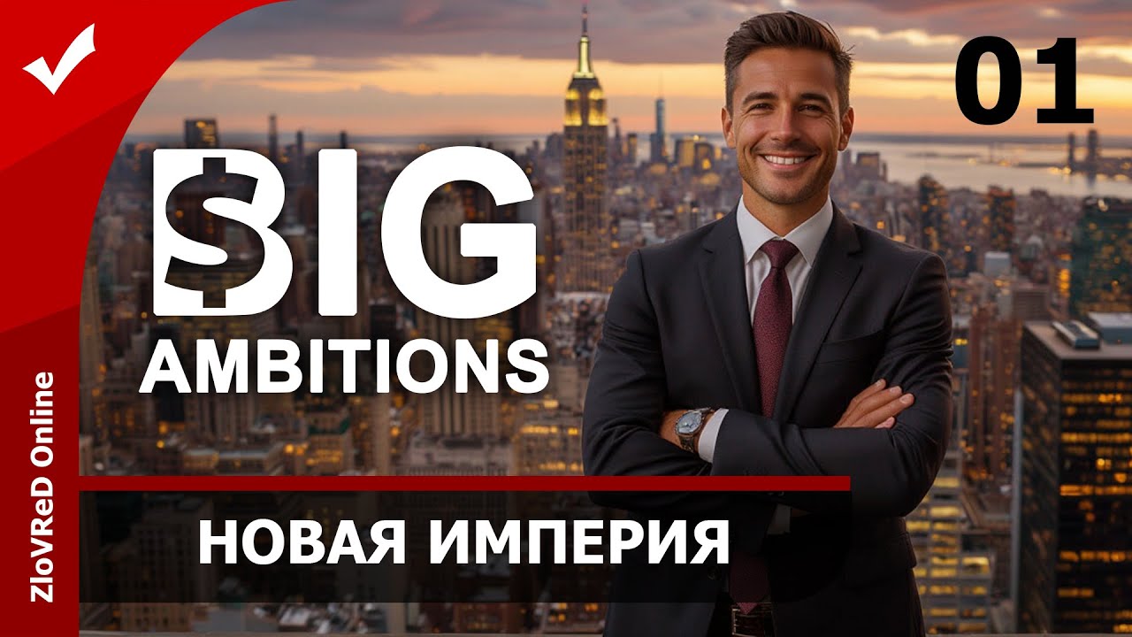 Возвращаемся в бизнес. Big Ambitions 0.9 | 01